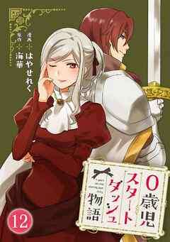 【期間限定　無料お試し版】0歳児スタートダッシュ物語