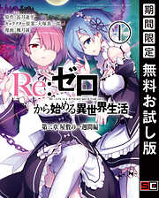 【期間限定　無料お試し版】Re：ゼロから始める異世界生活 第二章 屋敷の一週間編 1巻【無料お試し版】