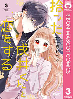 拾った戌井くんと恋をする