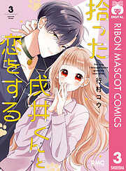 拾った戌井くんと恋をする