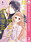 拾った戌井くんと恋をする 3