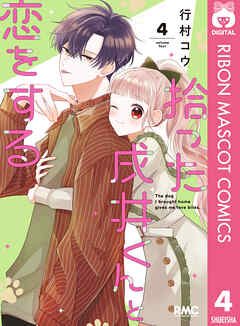 拾った戌井くんと恋をする