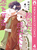 聖・ドラゴンガールみらくる 1 - 松本夏実 - 少女マンガ・無料