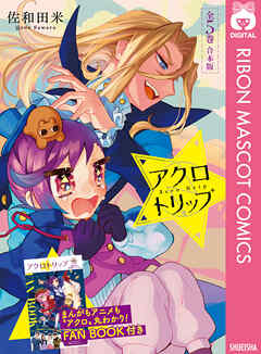 アクロトリップ 合本版【アニメ化記念小冊子付き】