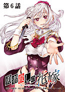 勇者殺しの花嫁 連載版 第５話 旅は道連れ、世は情け（後編）