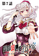 勇者殺しの花嫁 連載版 第７話 城塞都市アースヘルム（前編）