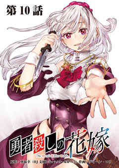 勇者殺しの花嫁 連載版 第１０話 枢機卿の暗殺