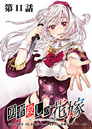 勇者殺しの花嫁 連載版 第１１話 鮮血のヴァイス