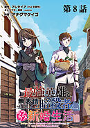 最強英雄と無表情カワイイ暗殺者のラブラブ新婚生活 連載版 第８話目 親友と決意