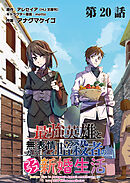最強英雄と無表情カワイイ暗殺者のラブラブ新婚生活 連載版 第２０話 魔獣と牧場