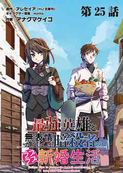 最強英雄と無表情カワイイ暗殺者のラブラブ新婚生活 連載版 第２５話 終幕と祝宴