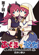 あくまで聖女 連載版 第７話 平和を脅かすのは…！？