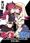 あくまで聖女 連載版 第１４話 「ラスボス」登場