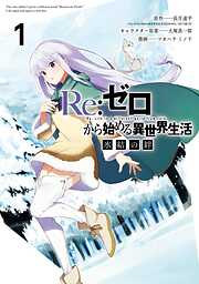 【期間限定　無料お試し版】Re：ゼロから始める異世界生活