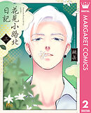 花見小路北日記 2