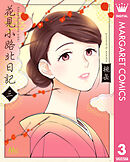 花見小路北日記 3