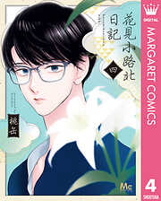 花見小路北日記 4