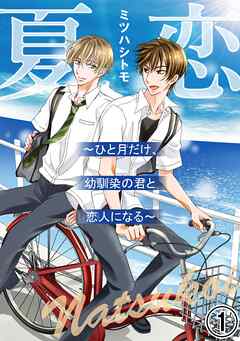 【期間限定　無料お試し版】夏恋～ひと月だけ、幼馴染の君と恋人になる～