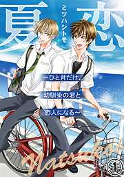 【期間限定　無料お試し版】夏恋～ひと月だけ、幼馴染の君と恋人になる～