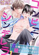 【期間限定　無料お試し版】コンビニシンデレラ～βの俺が人気俳優の番になるわけがない