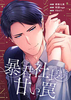 暴君社長の甘い罠【タテヨミ】29話