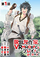 【単話版】吸血鬼作家、VRMMORPGをプレイする。@COMIC