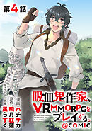 【単話版】吸血鬼作家、VRMMORPGをプレイする。@COMIC 第4話
