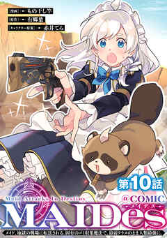 【単話版】ＭＡＩＤｅｓーメイデスーメイド、地獄の戦場に転送される。固有のゴミ収集魔法で、最弱クラスのまま人類最強に。@COMIC