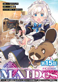 【単話版】ＭＡＩＤｅｓーメイデスーメイド、地獄の戦場に転送される。固有のゴミ収集魔法で、最弱クラスのまま人類最強に。@COMIC