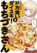 ドカ食いダイスキ！ もちづきさん　2巻