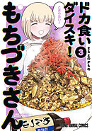 ドカ食いダイスキ！ もちづきさん