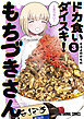 ドカ食いダイスキ！ もちづきさん　3巻