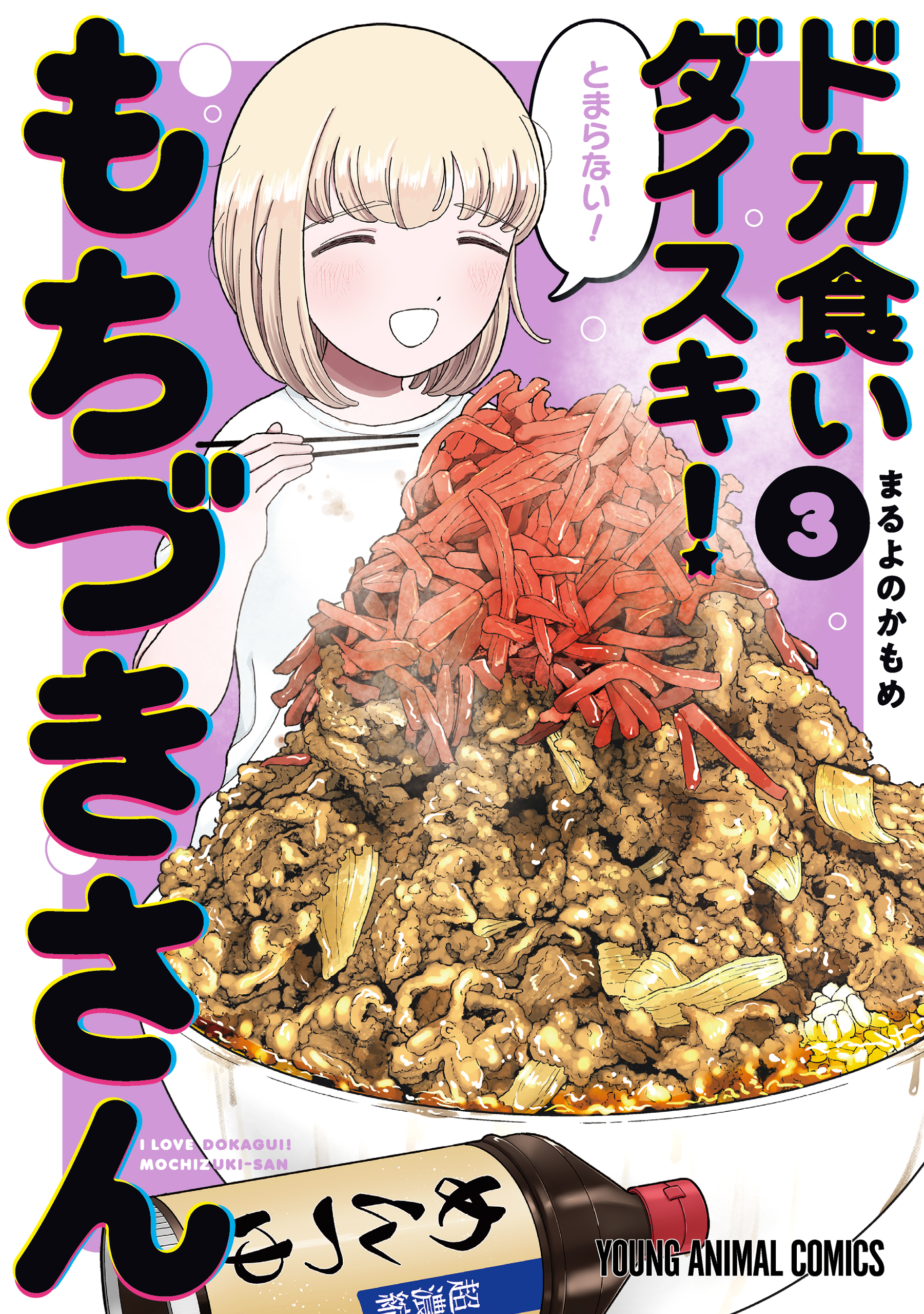 ドカ食いダイスキ！ もちづきさん 3巻（最新刊） - まるよのかもめ