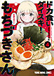 ドカ食いダイスキ！ もちづきさん　4巻