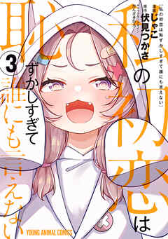 私の初恋は恥ずかしすぎて誰にも言えない　3巻