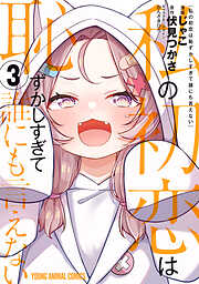 私の初恋は恥ずかしすぎて誰にも言えない