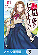 手札が多めのビクトリア【ノベル分冊版】　3