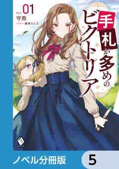 手札が多めのビクトリア【ノベル分冊版】　5 - 守雨/藤実なんな - ラノベ・無料試し読みなら、電子書籍・コミックストア ブックライブ