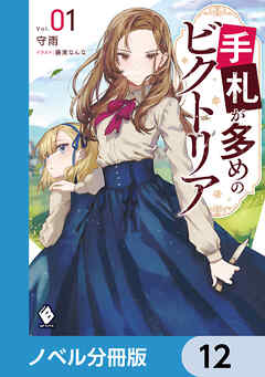 手札が多めのビクトリア【ノベル分冊版】　12 - 守雨/藤実なんな - ラノベ・無料試し読みなら、電子書籍・コミックストア ブックライブ