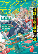 神話と宗教の解体神書　ファンタジーの元ネタ超解説