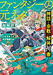 神話と宗教の解体神書　ファンタジーの元ネタ超解説