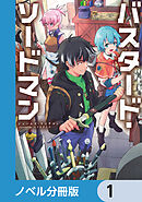 バスタード・ソードマン - ジェームズ・リッチマン/マツセダイチ - ラノベ・無料試し読みなら、電子書籍・コミックストア ブックライブ