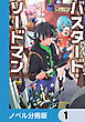 バスタード・ソードマン【ノベル分冊版】　1