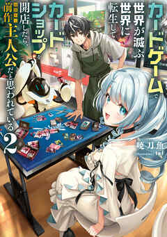 カードゲームで世界が滅ぶ世界に転生してカードショップを開店したら、周囲から前作主人公だと思われている2