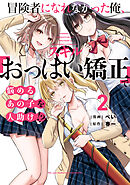 冒険者になれなかった俺、スキル「おっぱい矯正」で悩めるあの子を人助け!?（２）