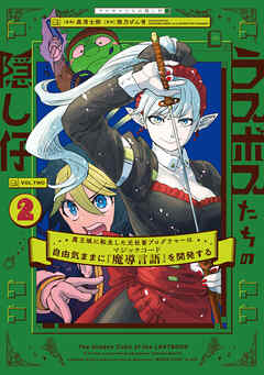 ラスボスたちの隠し仔 ～魔王城に転生した元社畜プログラマーは自由気ままに『魔導言語』を開発する～