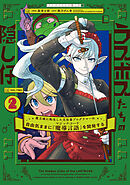 ラスボスたちの隠し仔 ～魔王城に転生した元社畜プログラマーは自由気ままに『魔導言語』を開発する～ ２