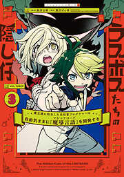 ラスボスたちの隠し仔 ～魔王城に転生した元社畜プログラマーは自由気ままに『魔導言語』を開発する～