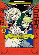 ラスボスたちの隠し仔 ～魔王城に転生した元社畜プログラマーは自由気ままに『魔導言語』を開発する～ ３
