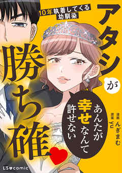 アタシが勝ち確　10年執着してくる幼馴染